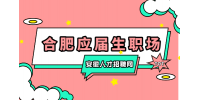 合肥人才网分析初入职场如何调整学生思维