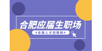 合肥人才网分析应届毕业生如何快速适应职场
