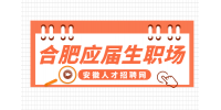 合肥人才网分析给应届生 一些初入职场的小建议