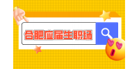 合肥人才网分析有哪些职场新人不能碰的坑