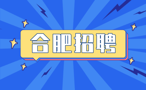合肥招聘采购员10万元-12万元/年