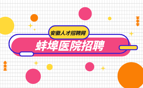 蚌埠人才网分析医院招聘护士笔试一般考什么