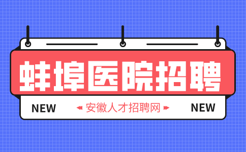 蚌埠人才网分析医院招聘笔试过了面试难吗