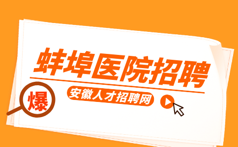 蚌埠人才网分析医院笔试面试过了体检还会刷人吗