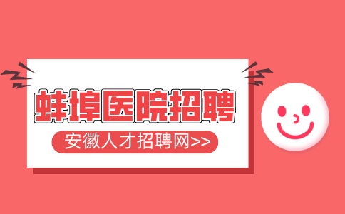 蚌埠人才网分析三甲医院面试最容易踩雷的几个问题