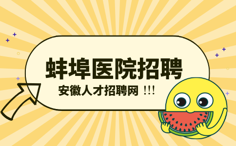 蚌埠人才网分析医院面试护士一般会问哪些问题