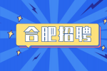 合肥招聘采购员10万元-12万元/年