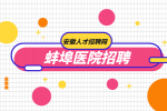 蚌埠人才网分析医院招聘护士笔试一般考什么?
