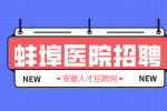 蚌埠人才网分析医院招聘笔试过了面试难吗?