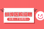 蚌埠人才网分析三甲医院面试最容易踩雷的几个问题?