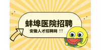 蚌埠人才网分析医院面试护士一般会问哪些问题?