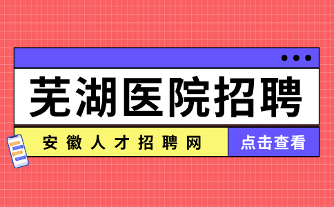 芜湖人才网分析医院招聘有哪些要求