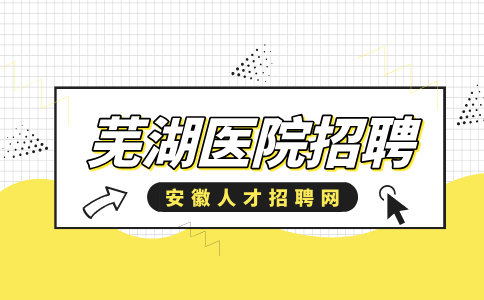 芜湖人才网分析医院招聘流程有哪些