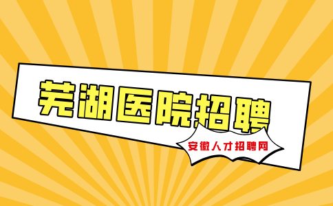 芜湖人才网分析医院面试前需要准备哪些资料