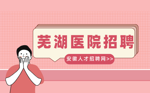 芜湖人才网分析医院面试穿什么服装合适