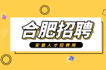 合肥招聘安检员