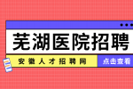 芜湖人才网分析医院招聘有哪些要求?