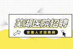 芜湖人才网分析医院招聘流程有哪些?