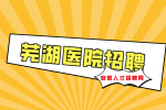 芜湖人才网分析医院面试前需要准备哪些资料?
