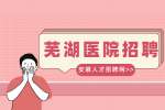 芜湖人才网分析医院面试穿什么服装合适?
