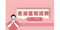 芜湖人才网分析医院面试穿什么服装合适?