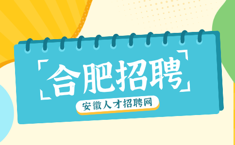 合肥招聘课程运营顾问4000元/月