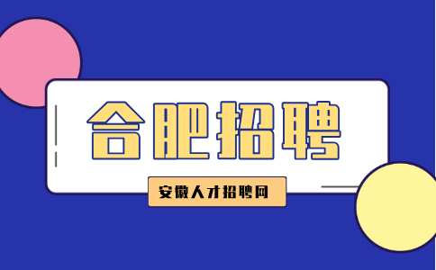 合肥招聘助理工程师4500-6500元/月