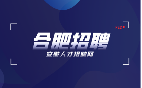 合肥招聘心脏康复项目专员4000-8000元/月