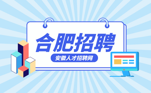 合肥招聘安全员6000-8000元/月