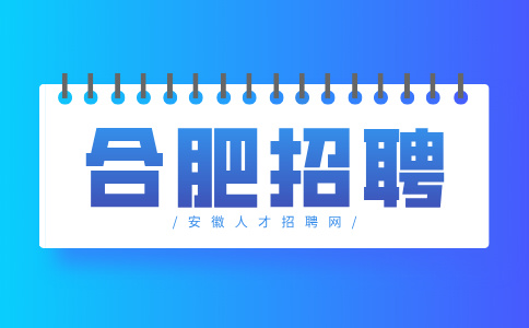 合肥招聘安检员5500-7000元/月