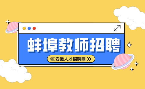 蚌埠人才网分析教师招聘说课需要写板书吗