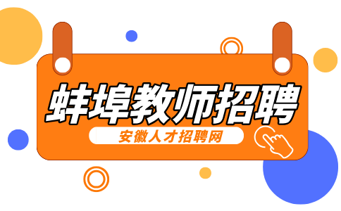 蚌埠人才网分析教师招聘试讲忘记写板书有过了的吗