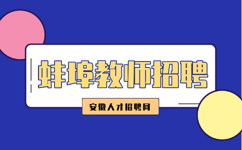  蚌埠人才网分析教师招聘说课的板书什么时候写