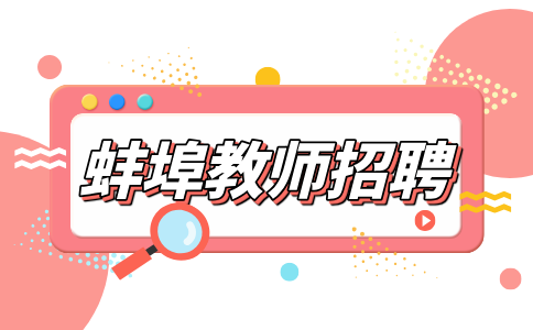 蚌埠人才网分析教师招聘面试说课可以看稿子吗