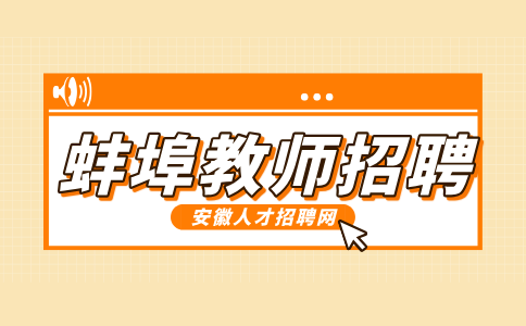 蚌埠人才网分析教师招聘一般需要什么学历