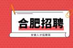 合肥招聘城市管理辅助执法员7.5万元/年