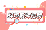 蚌埠人才网分析教师招聘面试说课可以看稿子吗?