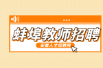 蚌埠人才网分析教师招聘一般需要什么学历?
