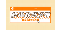 蚌埠人才网分析教师招聘一般需要什么学历?