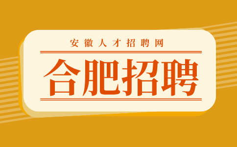 合肥招聘学前老师4500元/月