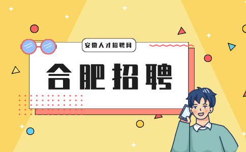 合肥招聘文字采编