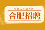 合肥招聘学前老师4500元/月
