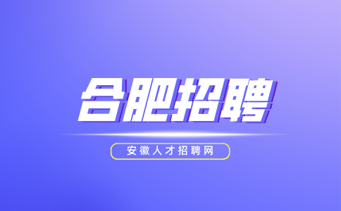 合肥招聘人事行政专员4000-6000元/月