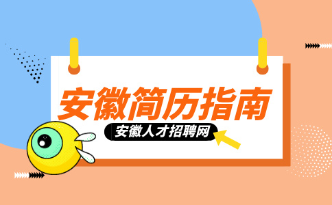 安徽人才网分析刚毕业的大学生简历工作经历怎么写