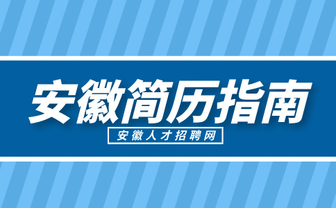 安徽人才网分析怎么写简历才能提高简历通过率