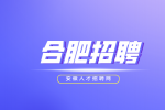 合肥招聘人事行政专员4000-6000元/月