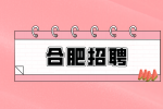 合肥招聘仓库管理员4500-8000元/月