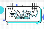 合肥招聘品质经理助理5000-6500元/月