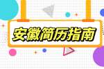 安徽人才网分析没有工作经验怎么写简历?