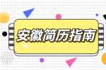 安徽人才网分析三无大学生怎么写简历?